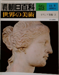 朝日百科32  世界の美術  ギリシア美術 II