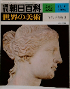 朝日百科32  世界の美術  ギリシア美術 II