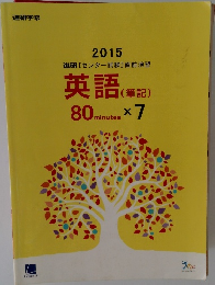 2015  進研 [センター試験] 直前演習  英語 (筆記)