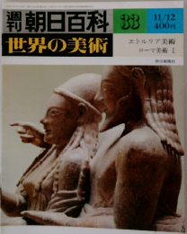 週刊朝日百科　世界の美術　33