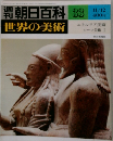 週刊朝日百科　世界の美術　33