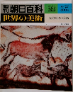 朝日百科 22　世界の美術　先史時代の美術