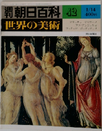 朝日百科 42