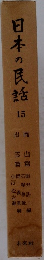 日本の民話 15