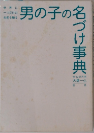 男の子の名づけ事典