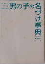 男の子の名づけ事典