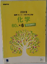 2015  進研 [センター試験] 直前演習  化学  60分 × 6