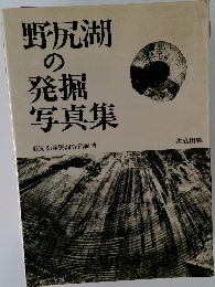 野尻湖の発掘写真集