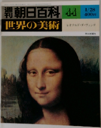 朝日百科　44　レオナルド・ダ・ヴィンチ