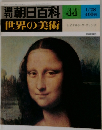 朝日百科　44　レオナルド・ダ・ヴィンチ
