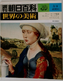 週刊朝日百科　世界の美術　49