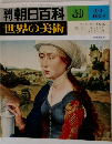 週刊朝日百科　世界の美術　49