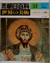 朝日百科　31　世界の美術　12/3