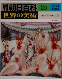 朝日百科39 12/24 世界の美術