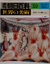 朝日百科39 12/24 世界の美術