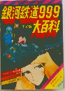 銀河鉄道999  TV版大百科