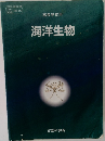 高等学校用 海洋生物