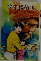 少年探偵団