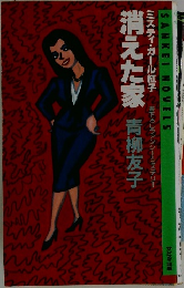 消えた家 
