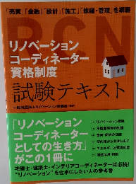 リノベーションコーディネーター資格制度　試験テキスト