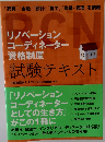 リノベーションコーディネーター資格制度　試験テキスト