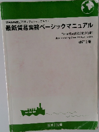 最新貿易実務ベーシックマニュアル 改訂2版