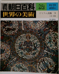 朝日百科　82　世界の美術　10/21
