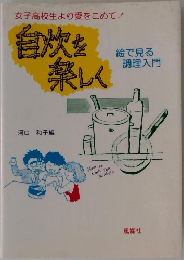 女子高校生より愛をこめて!　自炊を楽しく