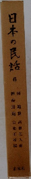 日本の民話　6