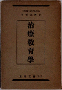治療教育學