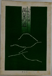 萬葉の道
