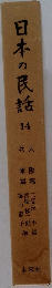 日本の民話 14 