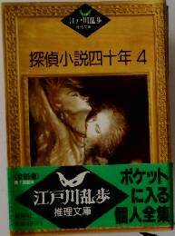 探偵小説四十年　4