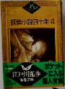 探偵小説四十年　4