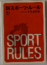 スポーツ・ルール　55年改訂