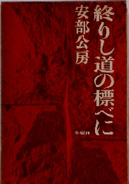終りし道の標べに