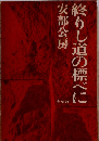終りし道の標べに