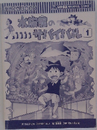 水族館のサバイバル 1