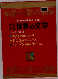 世界の文学 アメリカ編 4
