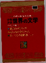 世界の文学 アメリカ編 4