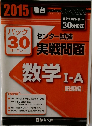 通常授業内で使える  30分形式　センター試験  実戦問題  数学 I-A