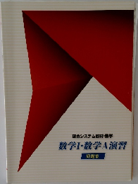 現合システム教材・数学  数学Ⅰ・数学A演習  問題集