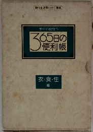 すぐに役立つ365日の便利帳　衣・食・住  編