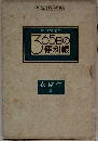すぐに役立つ365日の便利帳　衣・食・住  編