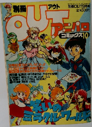 アウト アニパロ　コミックス　10