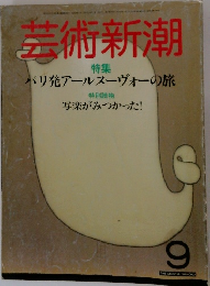 芸術新潮　特集  パリ発アールヌーヴォーの旅　9月号