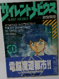 サイレントメビウス　SIDE 1