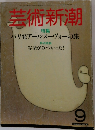 芸術新潮　特集  パリ発アールヌーヴォーの旅　9月号