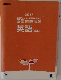 2015  進研 [センター試験] 対策英語  重要問題演習  英語 (筆記)