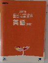 2015  進研 [センター試験] 対策英語  重要問題演習  英語 (筆記)
